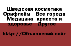 Шведская косметика Орифлейм - Все города Медицина, красота и здоровье » Другое   